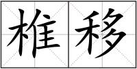 椎移