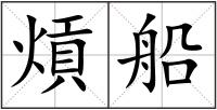 熕船