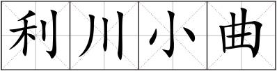 利川小曲