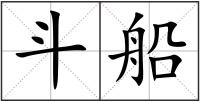 斗船