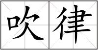 吹律