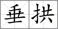 垂拱