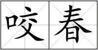 咬春