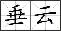 垂云