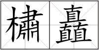 橚矗
