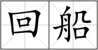 回船