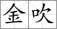 金吹