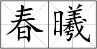 春曦