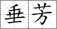 垂芳