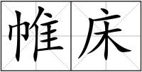 帷床