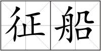 征船