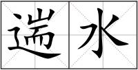 遄水