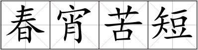 春宵苦短