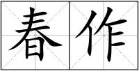 春作