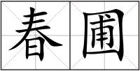 春圃