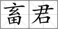 畜君