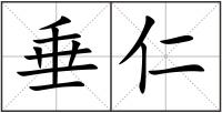 垂仁