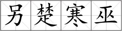 另楚寒巫
