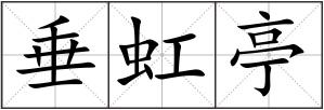 垂虹亭