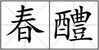 春醴