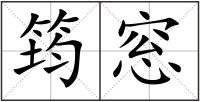 筠窓