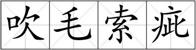 吹毛索疵