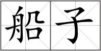 船子