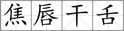 焦唇干舌