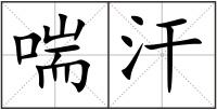 喘汗