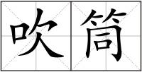 吹筒