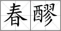春醪