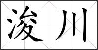 浚川