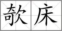 欹床