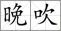 晩吹