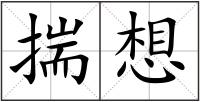 揣想