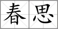 春思