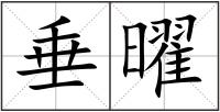 垂曜