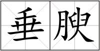 垂腴