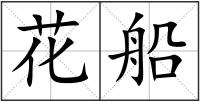 花船