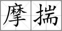摩揣