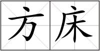 方床