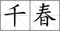 千春