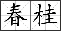 春桂