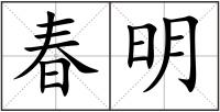 春明