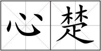 心楚