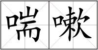 喘嗽