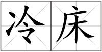 冷床
