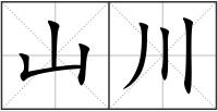 山川