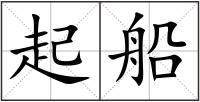 起船