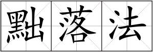 黜落法